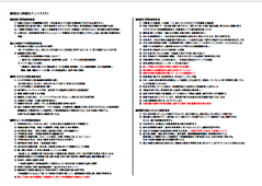 節税及び合理化チェックリスト