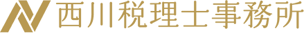 西川税理士事務所