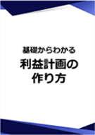 基礎からわかる利益計画の作り方