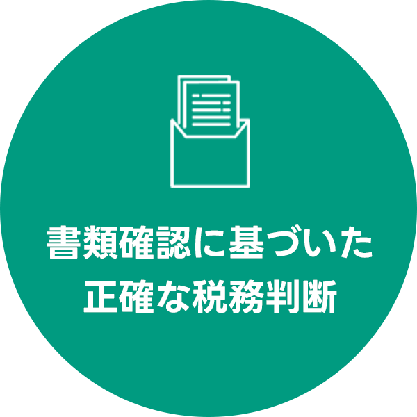 西川税理士事務所が大切にしていること